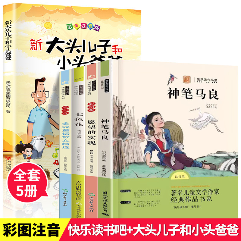 神笔马良愿望的实现大头儿子七色花全5册二年级下册课外阅读书籍