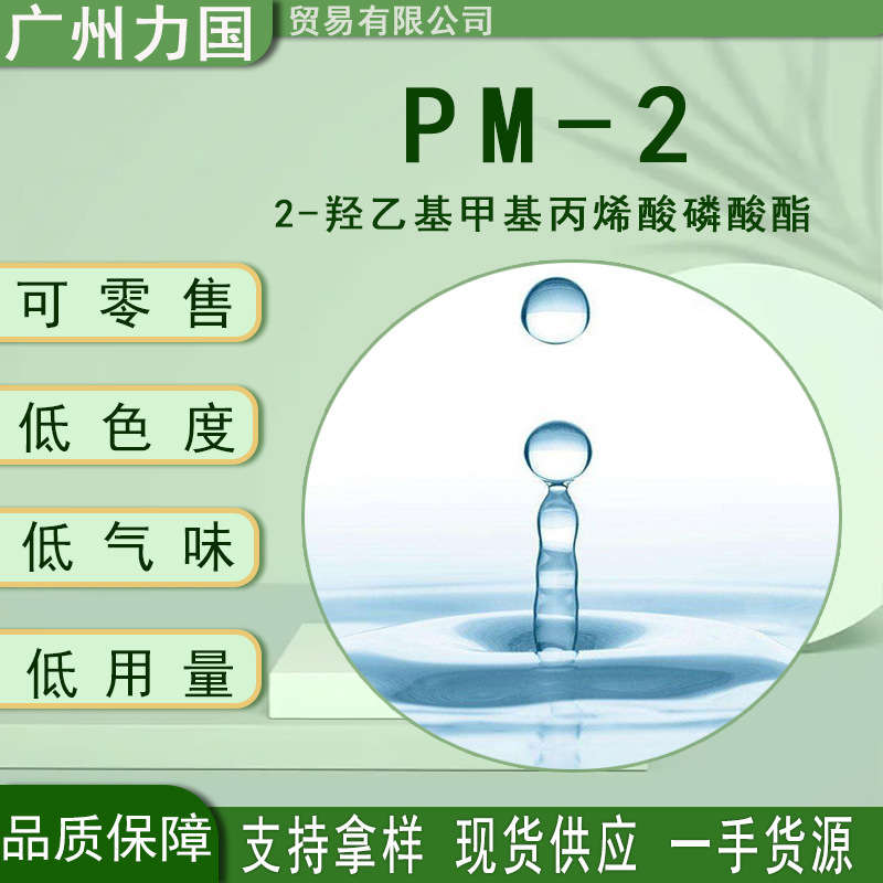 PM-2 可零售25KG美国2-羟乙基甲基丙烯酸酯磷酸酯pm-2耐高温