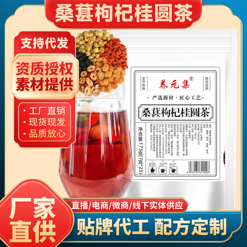养元集桑葚枸杞桂圆茶 三角包女神茶黑桑葚枸杞茶批发代发红枣茶