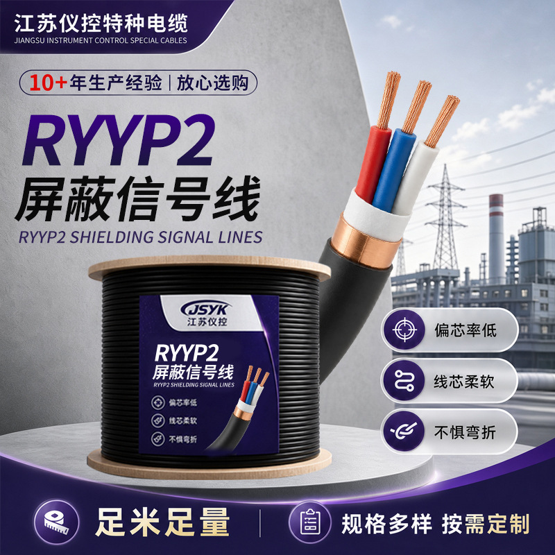 RYYP2屏蔽信号线抗干扰屏蔽控制电缆工业仪器仪表配套屏蔽信号线