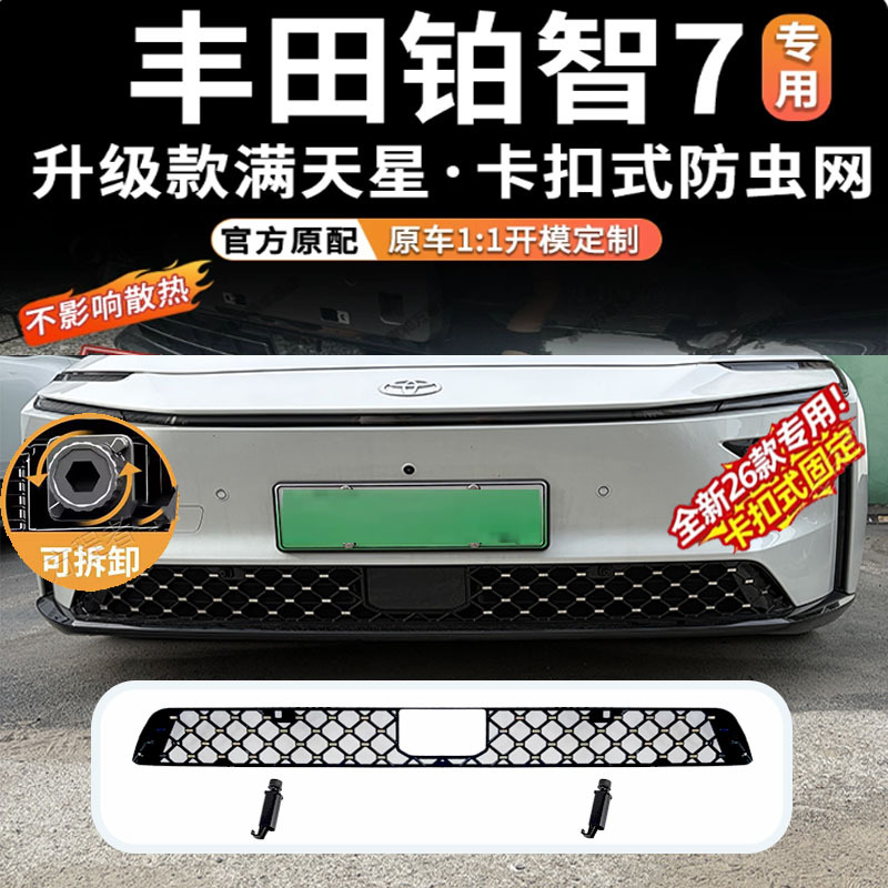 Suitable for Toyota Prius 7, insect-proof grille protection, dust protection, snap-on installation, direct sales from the manufacturer, can be shipped on behalf of others