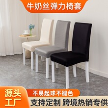 跨境牛奶丝椅套加厚防尘罩办公室酒店餐厅家用方形外贸批发椅子套