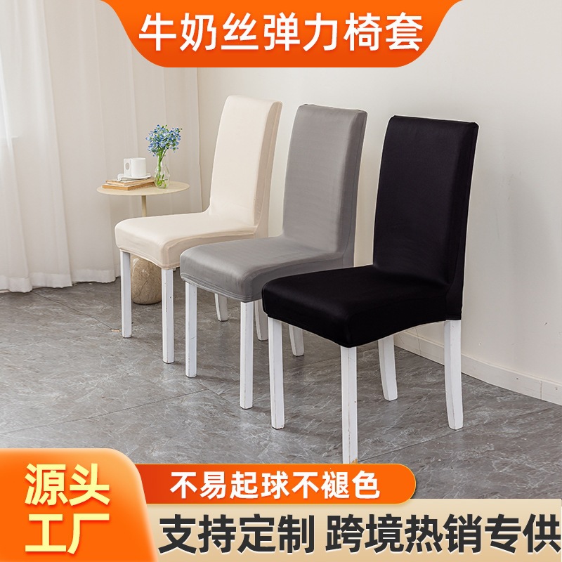 跨境牛奶丝椅套加厚防尘罩办公室酒店餐厅家用方形外贸批发椅子套