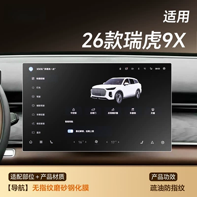 Car interior film: 9 center console screen protector - 26-models-of-tiggo-9x-navigation-fingerprint-resistant-matte-tempered-film