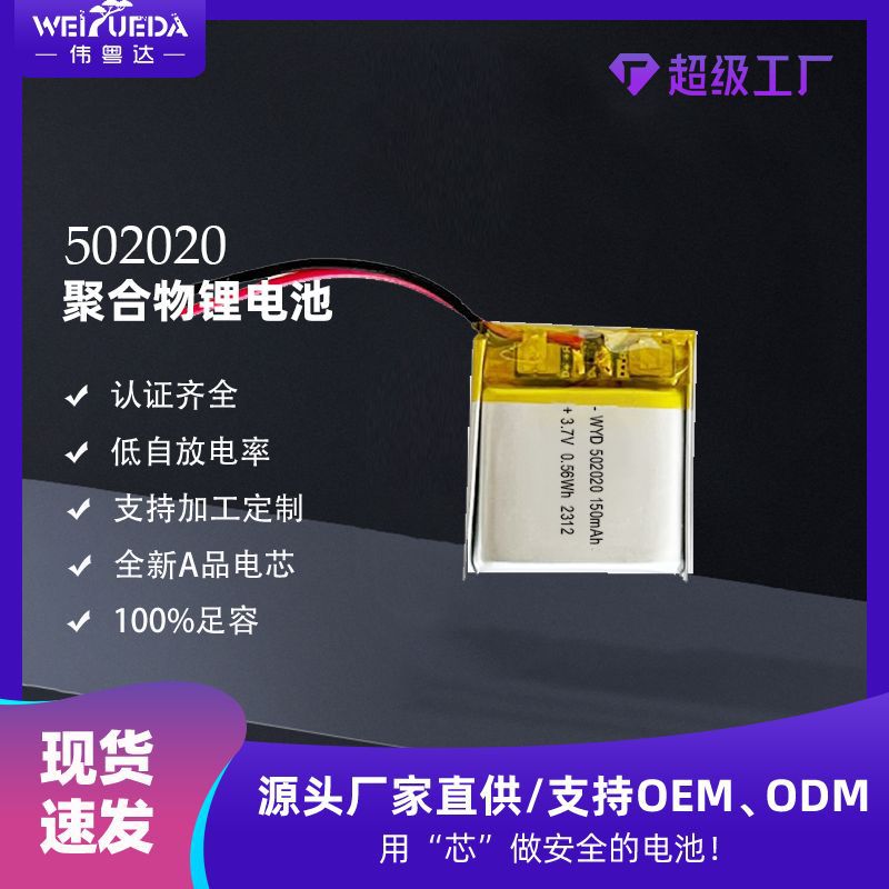 伟粤达502020聚合物锂电池150mAh3.7V蓝牙自拍杆电池3.7V高容量