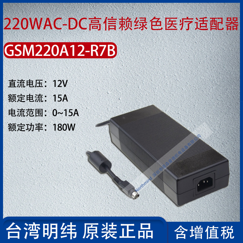 GSM220A12-R7B台湾明纬220W高信赖绿色医疗适配器15A功率180W