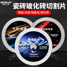 博深瓷砖切割片云石片微晶石大理石玻化砖超薄干切刀片金刚石锯片