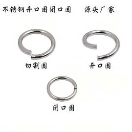 304不锈钢开口圈 闭口圈 线割圈开口环项链首饰连接环diy饰品配件