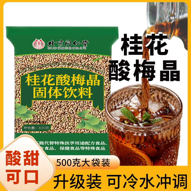 Пекин Tongrentang Osmanthus Sour Plum Crystal Оптовая продажа Прямые продажи Гранулированный твердый напиток без приготовления 500 г/пакет
