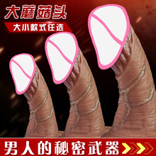 男用加长加粗阴茎狼牙套柔软液态硅胶中空仿真阳具超大龟头性玩具