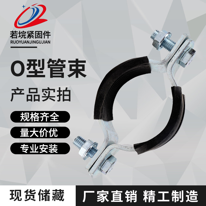 厂家直销O型管束新型胶皮悬吊式管道扁铁O型管夹抗震支架管束圆管