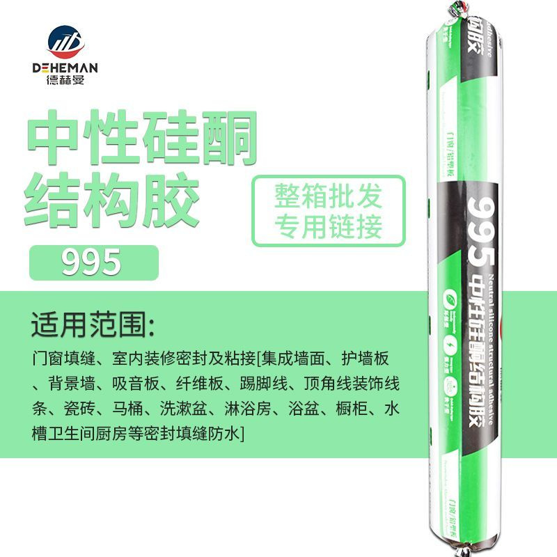 德赫曼995中性硅酮结构胶幕墙门窗密封胶防水快干玻璃胶 厂家批发