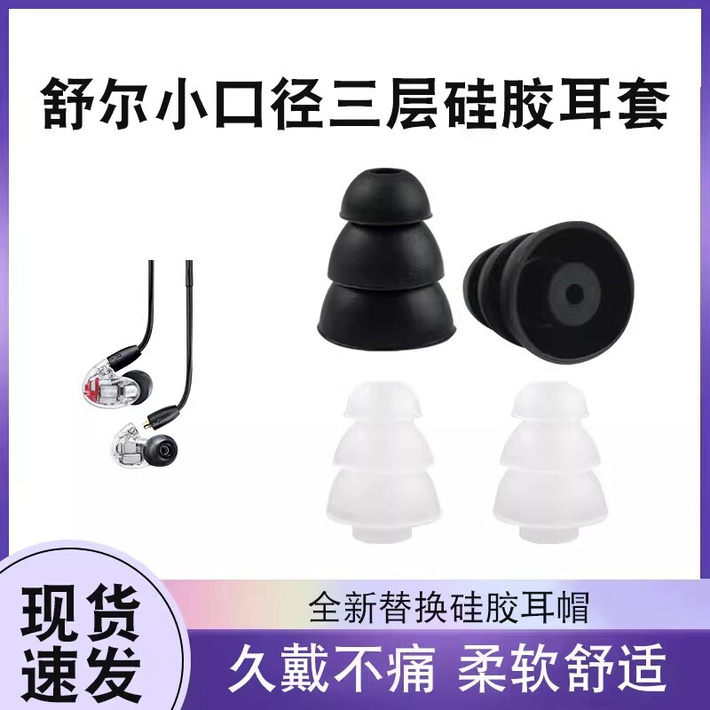 Suitable for Shure Small Diameter Silicone Sleeve Se215 Ear Cap 315 Three-Section Sleeve Weston Jis Earplug Sleeve