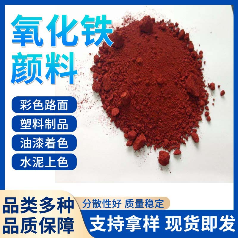 一品颜料 超细氧化铁红130M. .国标品牌..现货供应