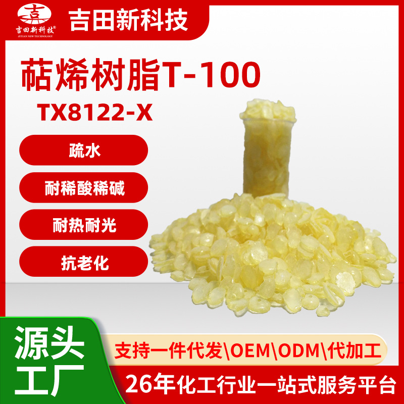 1吉田TX8122-X萜烯树脂T-100疏水 耐稀酸稀碱 耐热 耐光 抗老化|ms