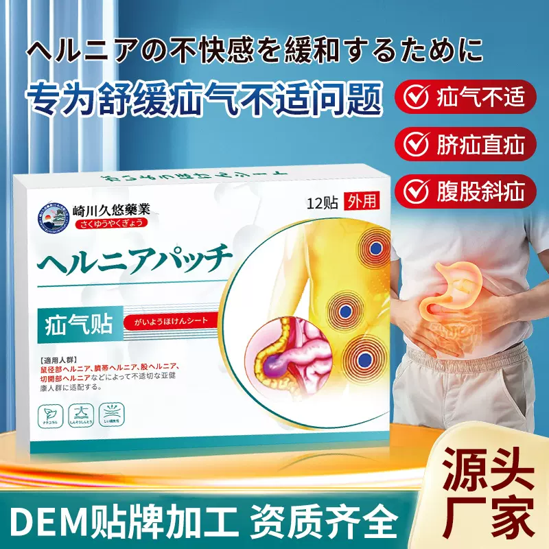 疝气贴儿童小肠气脐肚贴疝腹贴肠胃胀气贴老人腹股沟腹疝外用贴