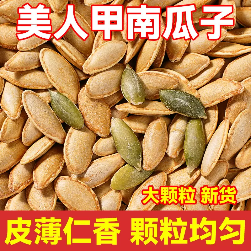 大颗粒美人甲南瓜子散装新货坚果原味现炒瓜籽仁带壳休闲零食批发