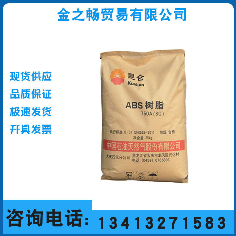 ABS 大庆石化 750A(SQ)高流动/注塑级 家用电器电子电器塑胶原料