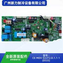 CE-MDV-D22T2.D.1.1-1(0533)原装全新中央空调室内机主控板组件