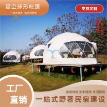 度假村露营基地创意星空屋网红打卡民宿户外野营透明pvc球形帐篷