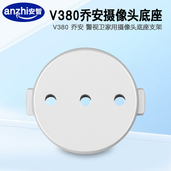 Qiao'an SurVeillance Camera Punch-free Bracket PoliceView V380 Smart Camera Wall-mounted Base Disc Accessories