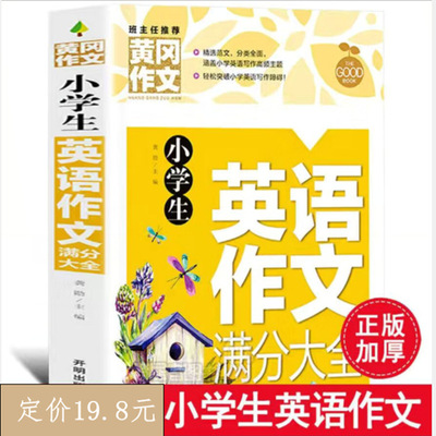 黃岡作文小學生英語滿分作文大全三四五六年級英語作文寫作基礎書