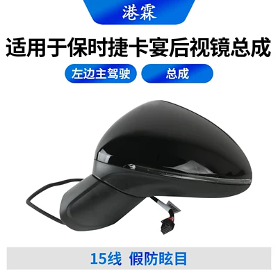 Suitable for 2015-2017 Porsche Cayenne rearview mirror assembly, left and right side mirrors (Rear mirror/rearview mirror assembly) - 15-lines-fake-anti-glare-left-side-drivers-seat