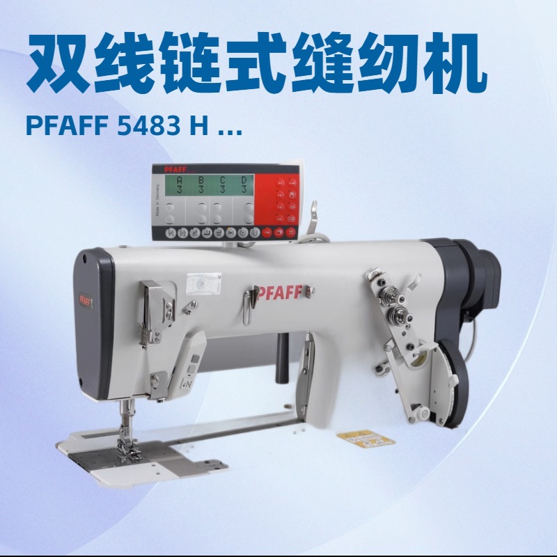 百福双线链式高速缝纫机｜PFAFF 5483 H ...带反向缝纫装置