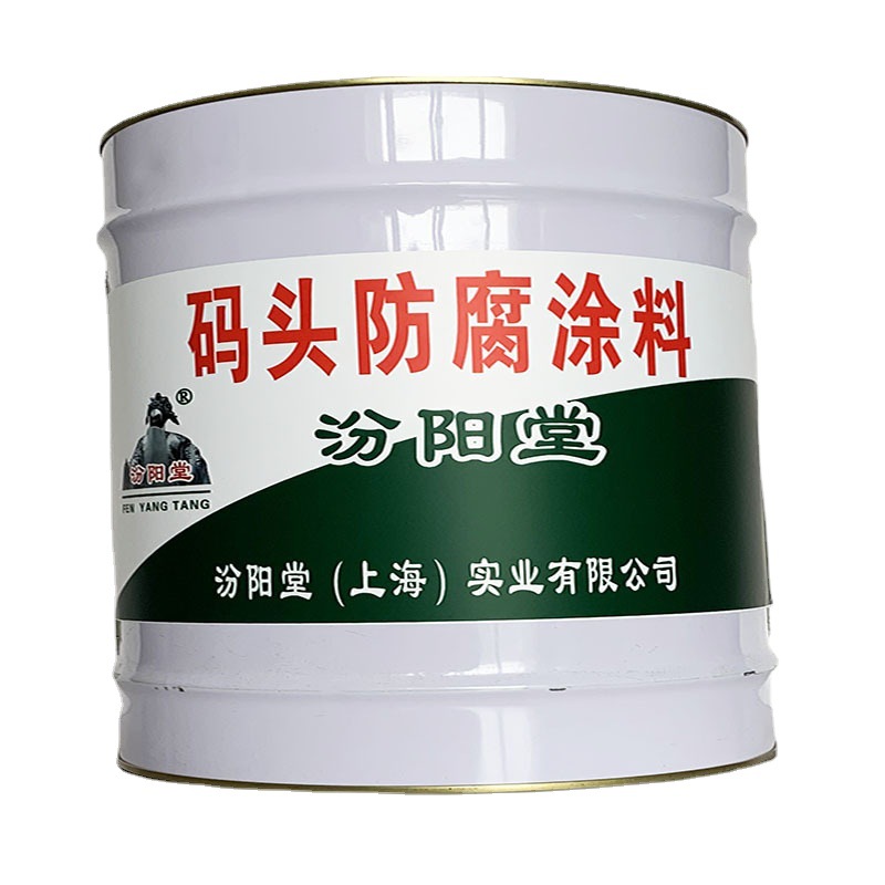 码头防腐涂料，汾阳堂，码头防腐涂料，提供产品和完善的服务！