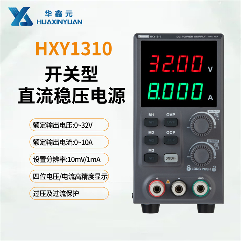 华鑫元直流电源 HXY1310 30V10A 320W经济型直流稳压电源好用不贵