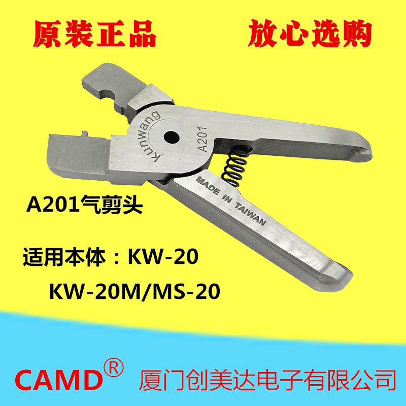 台湾坤旺A201（AR5WP）气动刀头气剪头适用于KW-20/KW-20M/MS-20