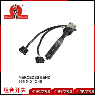 适用奔驰组合开关MERCEDES BENZ6955401245-阿里巴巴