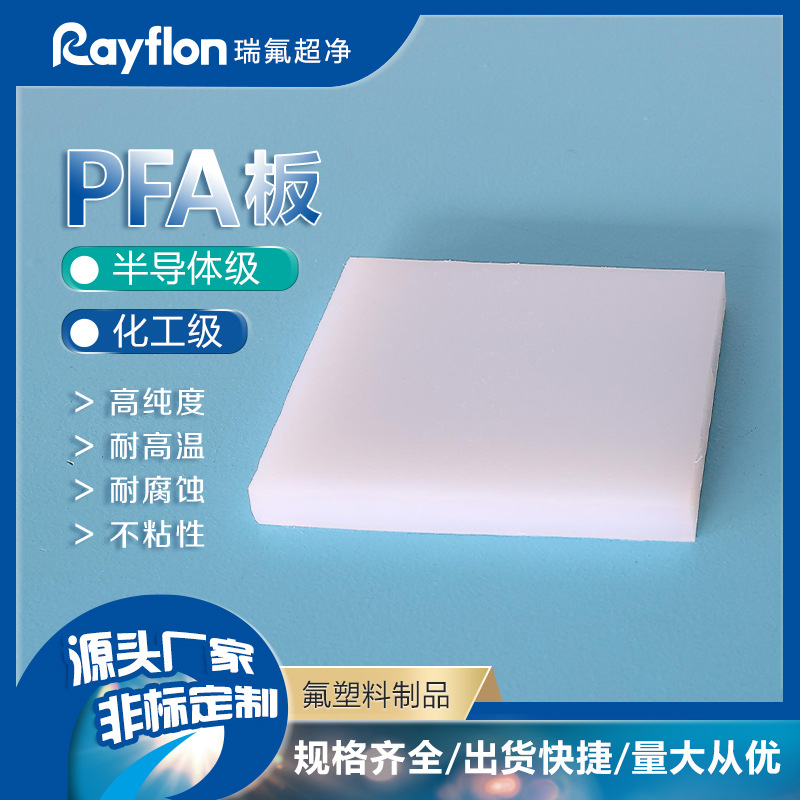 聚三氟乙烯板板白色半透明 三氟板PFA板耐酸碱耐高温PFA板