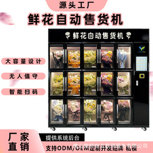 售花机外贸自助售货机商用无人智能保鲜 鲜花自动贩卖机厂家OEM