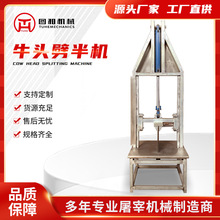 牛头羊头劈半机大型牛羊头分离机脚踏式留脑劈半设备图和机械
