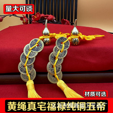 黄绳中国结真宅福禄纯铜葫芦上开口纯铜五帝钱门对门挂件流苏批发