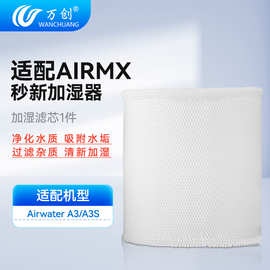 万创适配AIRMX 秒新Airwater A3加湿器滤芯过滤网A3S无雾加湿滤芯