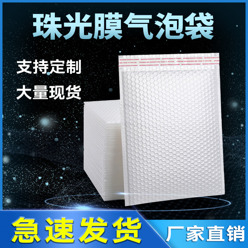 白色珠光膜气泡袋服装包装袋打包快递袋防震防水泡沫袋批发信封袋
