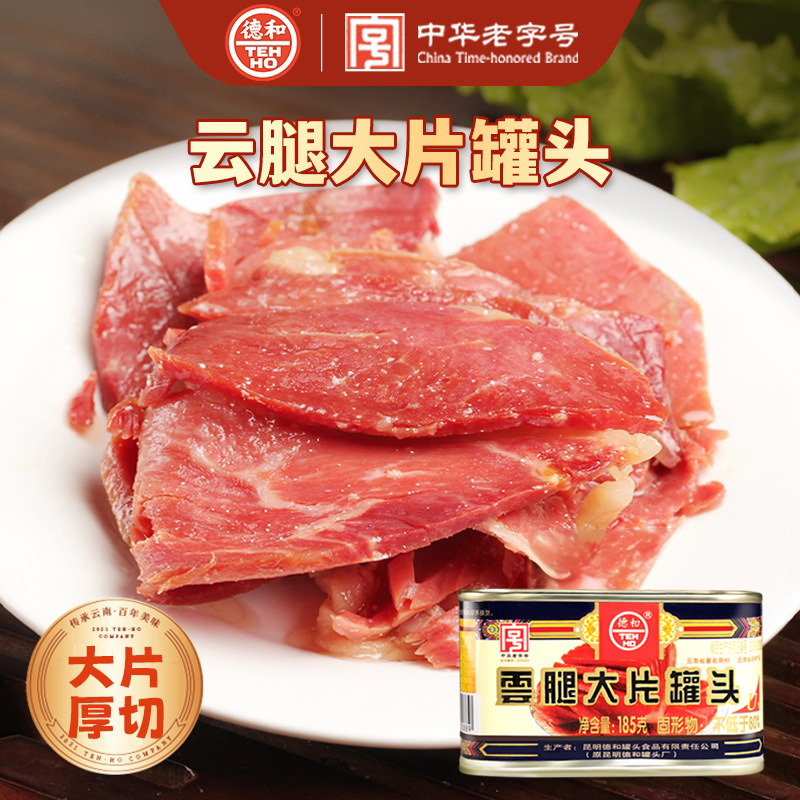 德和云腿大片罐头185g云南火腿片特产宣威火腿火锅食材肉大片火腿|ru