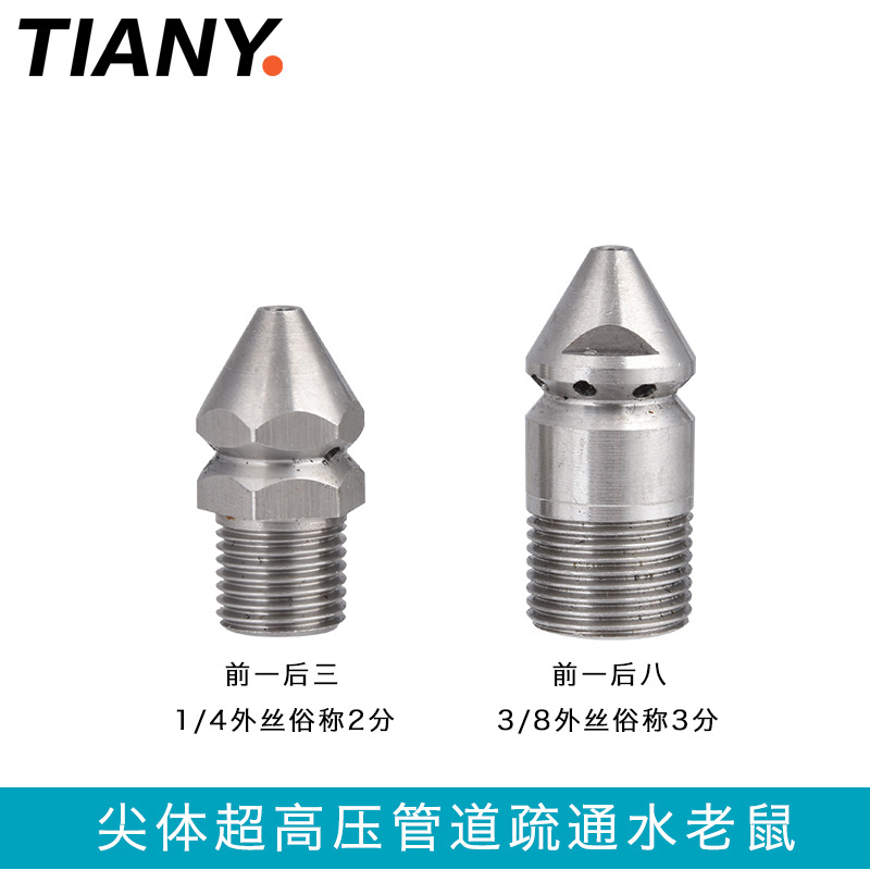 洗车机下水管道疏通喷嘴1/4外丝前一后三水老鼠喷头高压北美热销