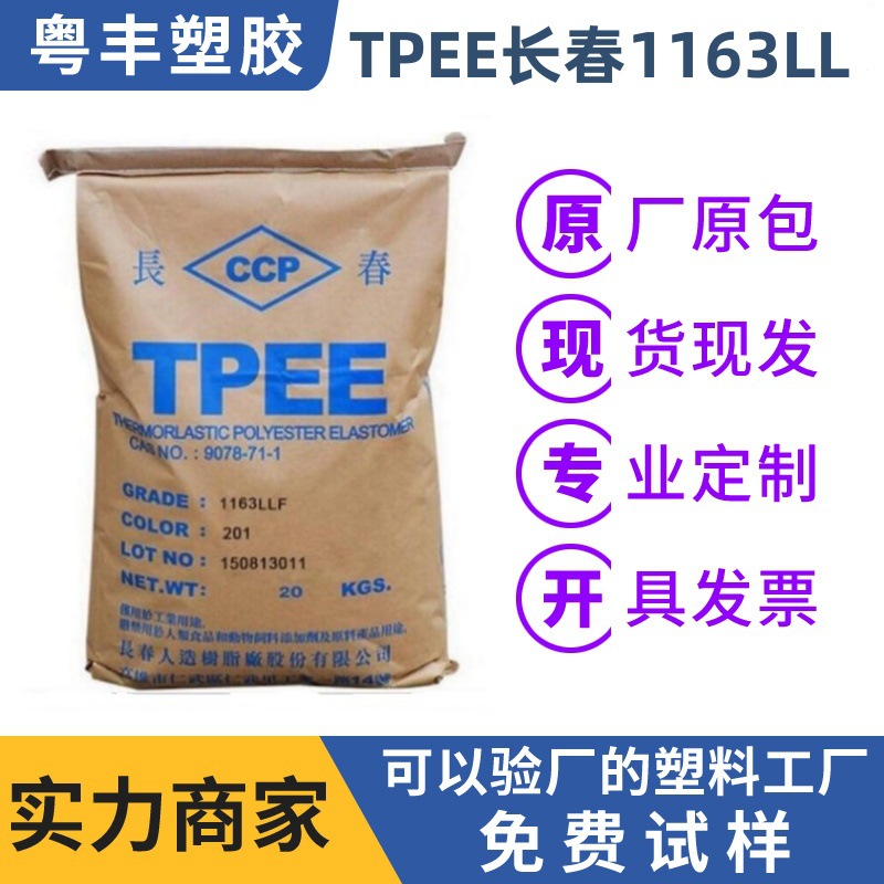 TPEE长春1163LL国产原料热塑性聚酯橡胶耐油性塑胶耐高温软胶