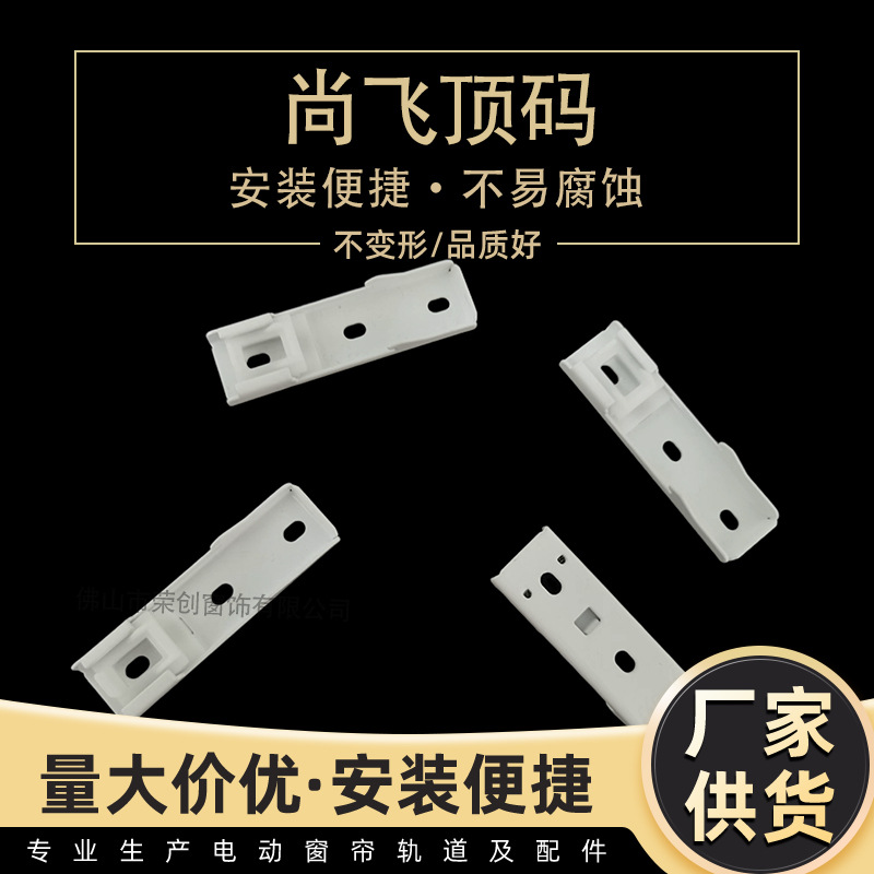 电动窗帘配件 尚飞轨道安装码 弹簧顶码 S轨顶码