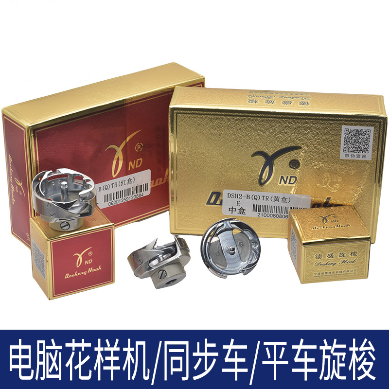 德盛旋梭梭头电脑花样机同步车电脑平车旋梭细线薄料旋梭厚料旋梭