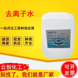 供应去离子水工业级蒸馏水高纯水叉车电瓶水电解液冷却用去离子水