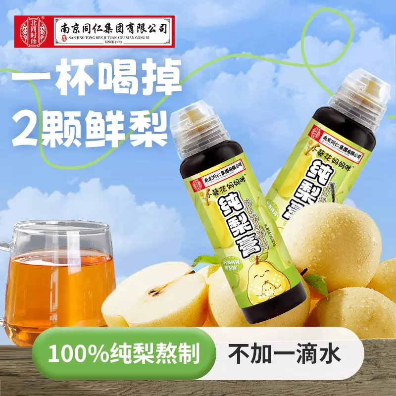 北同时珍儿童纯梨膏485克儿童纯梨膏 便携装秋冬冲调饮品