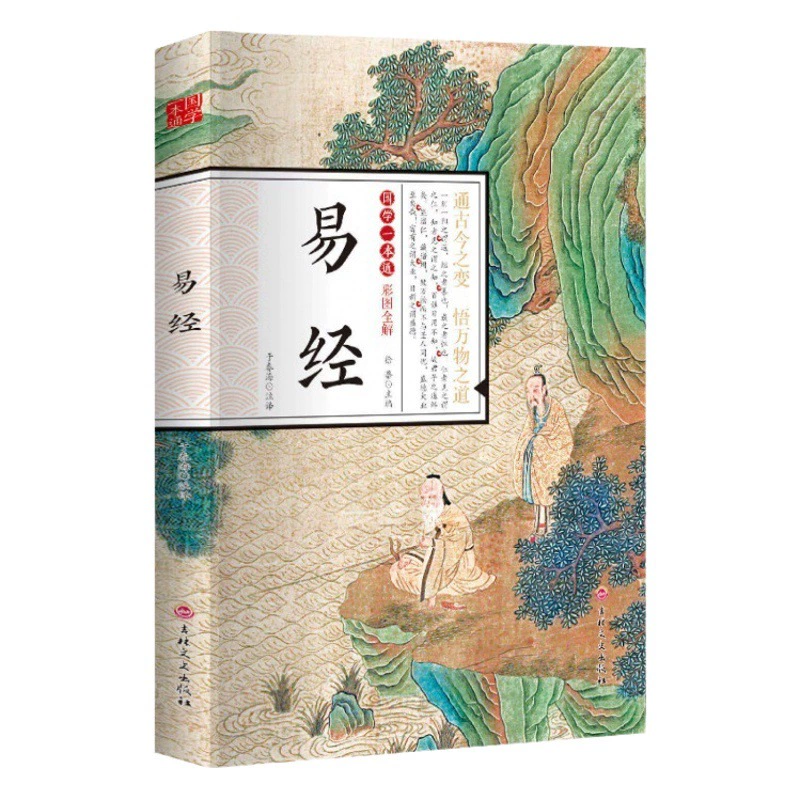 Цветное изображение Книги Перемен полностью объясняет традиционные китайские исследования, оригинальные текстовые заметки, традиционные китайские исследования, классическую книгу для чтения, безбарьерную книгу для чтения.