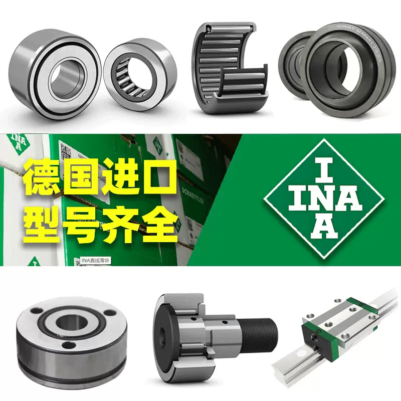 德国INA轴承型号齐全INA滚针滚轮关节直线滑块导轨轴套INA轴承