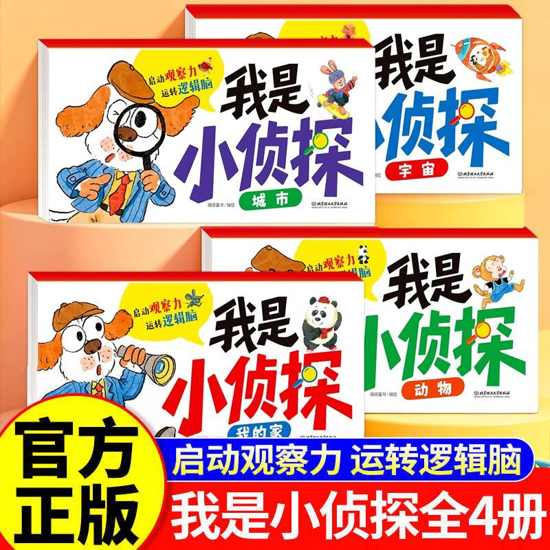 I Am a Little Detective Picture Book, 4 Volumes in Total, Genuine Children's Logical Thinking Training and Concentration-Improving Observation Game Book I Am a Little Detective Picture Book, 4 Volumes in Total, Genuine Children's Logical Thinking Training and Concentration-Improving Observation Game Book
