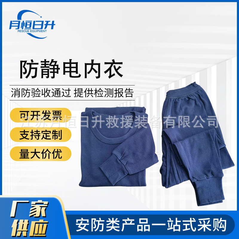 消防员防静电内衣 静电防护服 分体保暖内衣带检测报告