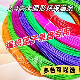 pe藤条手工编织材料实心2.4毫米编篮子背篓筐子材料手艺塑料彩藤